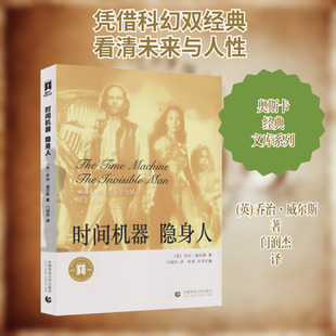 【新华文轩】时间机器 隐身人 (英)乔治·威尔斯 正版书籍小说畅销书 新华书店旗舰店文轩官网 首都师范大学出版社