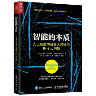 智能的本质:人工智能与机器人领域的64个大问题 (美)皮埃罗·斯加鲁菲(Piero Scaruffi) 著;任莉,张建宇 译