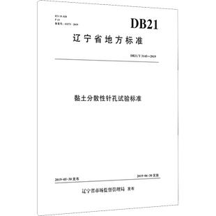 黏土分散性针孔试验标准 DB21/T 3145-2019  正版书籍 新华书店旗舰店文轩官网 中国水利水电出版社