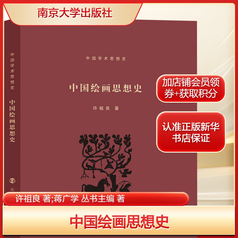 中国绘画思想史许祖良 著;蒋广学 丛书主编 著艺术美术理论南京大学出版社新华文轩旗舰店正版书籍