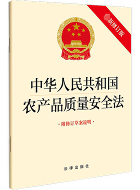 中华人民共和国农产品质量安全法【2022新版】 附修订草案说明 修订版 法律出版社 正版书籍 新华书店旗舰店文轩官网