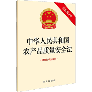 中华人民共和国农产品质量安全法【2022新版】 附修订草案说明 修订版 法律出版社 正版书籍 新华书店旗舰店文轩官网