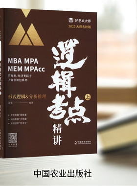 现货速发】2025MBA MPA MPAcc管理类联考MBA大师薛睿逻辑考点精讲搭真题精讲MBA大师25考研教材199管理类联考综合能力逻辑考点精讲