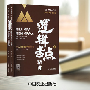 MPAcc管理类联考MBA大师薛睿逻辑考点精讲搭真题精讲MBA大师25考研教材199管理类联考综合能力逻辑考点精讲 MPA 现货速发 2025MBA