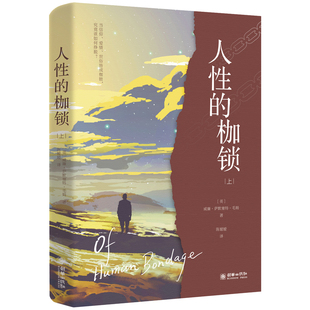 【新华文轩】人性的枷锁 (英)威廉·萨默塞特·毛姆 著 正版书籍小说畅销书 新华书店旗舰店文轩官网 朝华出版社