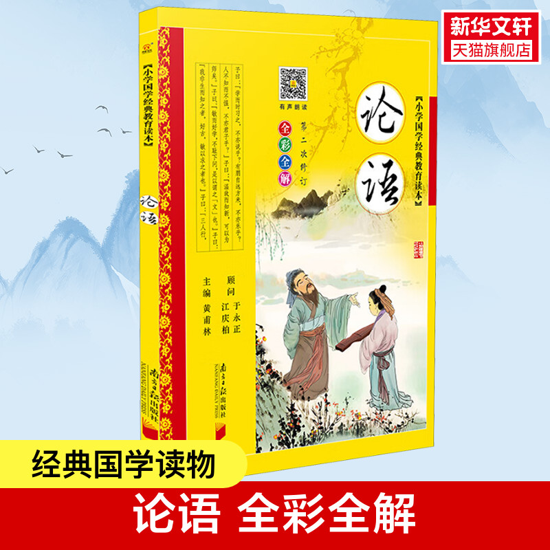 论语彩图注音版黄甫林南方日报出版社少儿童书籍7-8-9-10-12-14-15岁中小学生3-4-5-6年级必读课外书论语三字经弟子规早教诵读