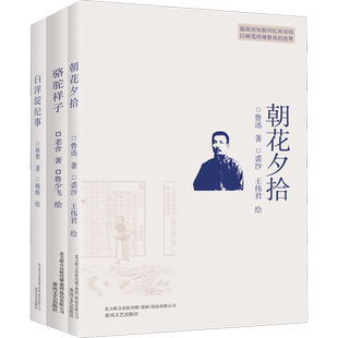 朝花夕拾+骆驼祥子+白洋淀纪事(全3册)孙犁,鲁迅,老舍 著 鲁少飞,裘沙,王伟君 绘少儿少儿中外名著春风文艺出版社
