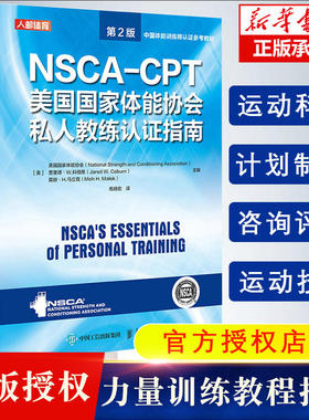 【新华文轩】nsca cpt健身教练职业资格证考试书籍 NSCA-CPT美国国家体能协会私人教练认证指南第2版 nsca健身教练运动训练学教材