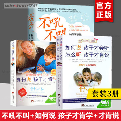 【3册】如何说孩子才肯学+如何说孩子才肯听+不吼不叫 2012年全新修订版 如何说孩子才会听怎么听孩子才肯说正版 育儿书籍父母必读