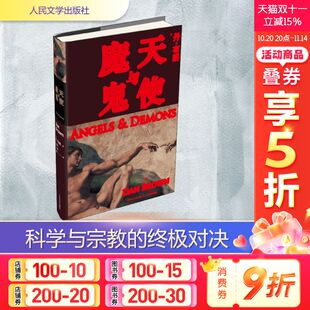 朱振武 恐怖悬疑推理犯罪小说看鬼故事畅销书籍排行 丹·布朗 译 信艳 王巧俐 著 Brown Dan 美 天使与魔鬼