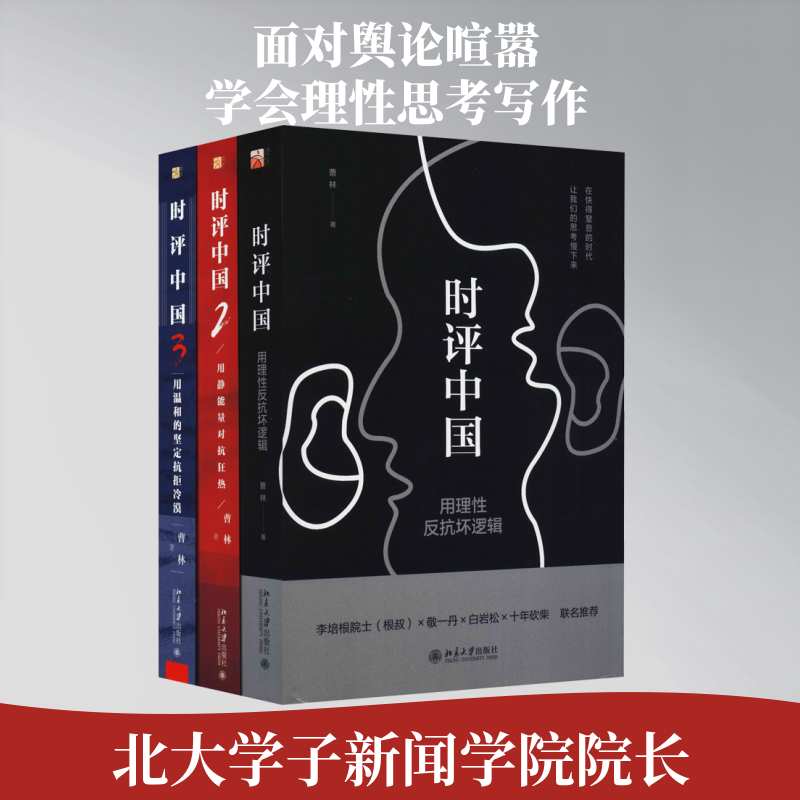 时评中国1+2+3 全套三3册 曹林 时评中国123 社会科学总论社会学学术研究 北京大学出版社 时事评论参考书籍正版