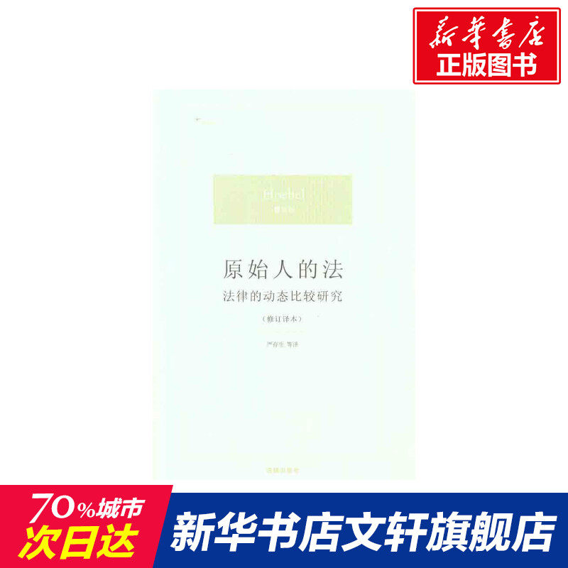 The Law of the Primitive Man:law Dynamic Compare Research Revised translation) (beautiful)Herb China law books limited company Legal books Xinhua Bookstore Flagship store Wenxuan Official websitein the Books/Magazine/Newspaper , Law , Legal Theory  category - from Buy2taobao.com to provide professional Taobao agent buy service