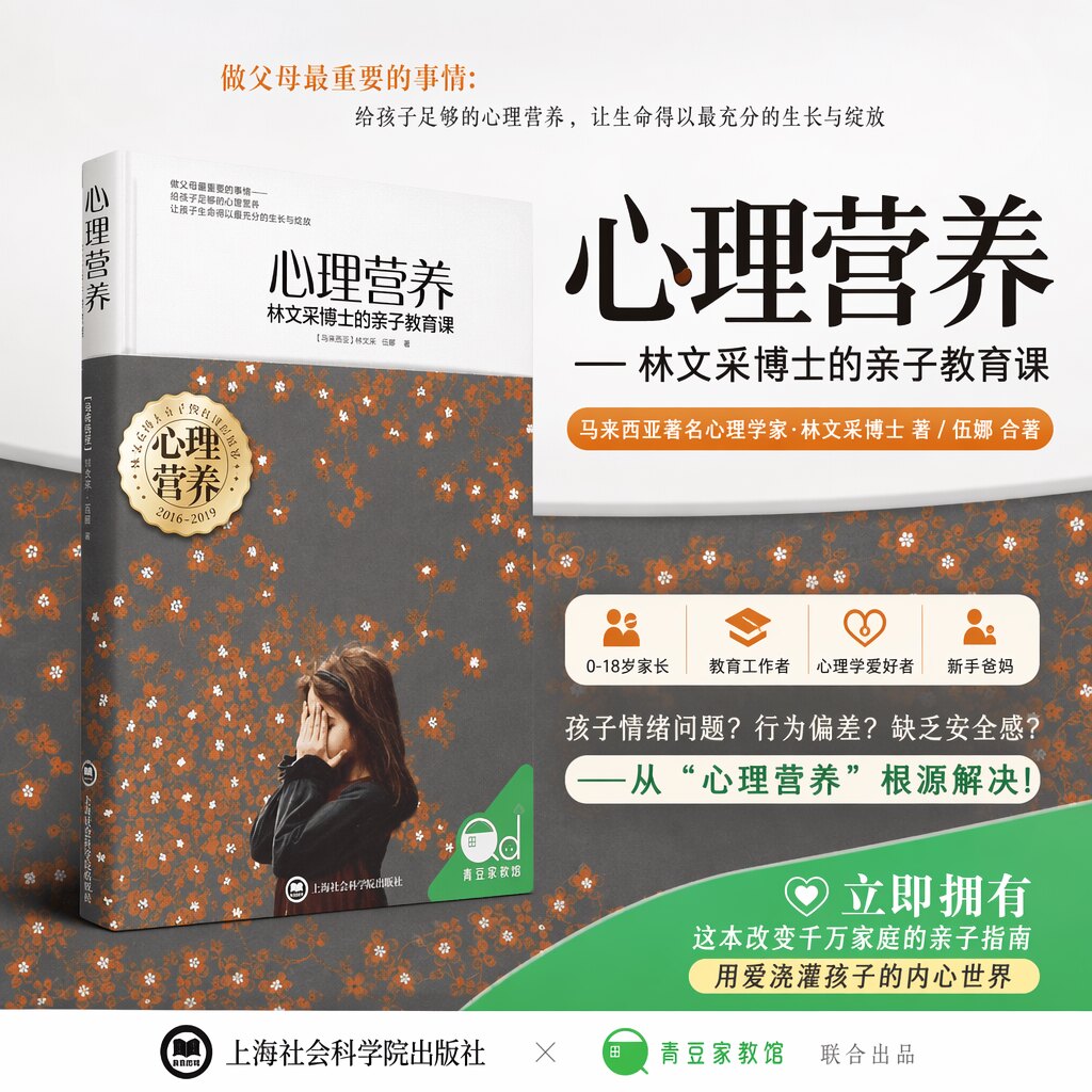 心理营养 林文采博士的亲子教育课 幼儿童亲子关系沟通家庭心理教育育儿书 父母高效实用正面管教育儿方法与渴望联结作者 育儿书籍