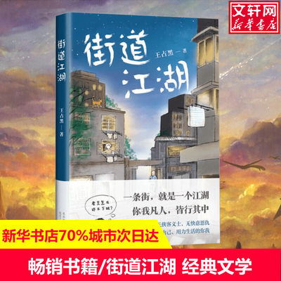 街道江湖 王占黑 著 王占黑 编 现当代文学书籍畅销书排行榜经典文学小说 北京出版集团北京十月文艺出版社 新华书店旗舰店