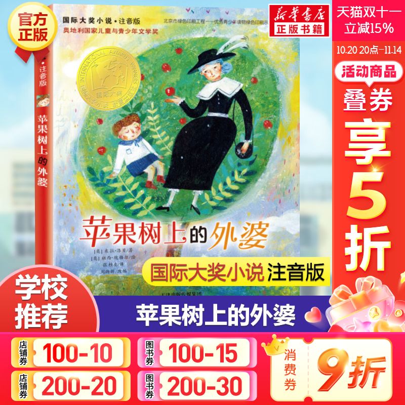苹果树上的外婆注音版国际大奖