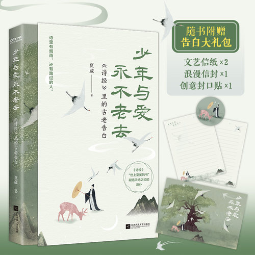 少年永不老去诗经告白夏葳正版