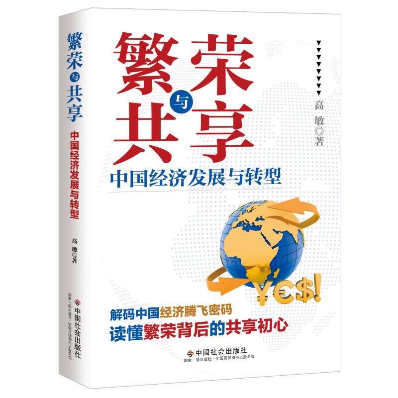 繁荣与共享：中国经济发展与转型 高敏 著 中国社会出版社 正版书籍 新华书店旗舰店文轩官网