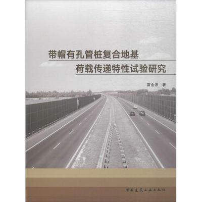 【新华文轩】带帽有孔管桩复合地基荷载传递特性试验研究 雷金波 著 正版书籍 新华书店旗舰店文轩官网 中国建筑工业出版社