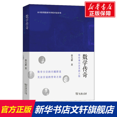 数学传奇 那些难以企及的人物 蔡天新 正版书籍 新华书店旗舰店文轩官网 商务印书馆