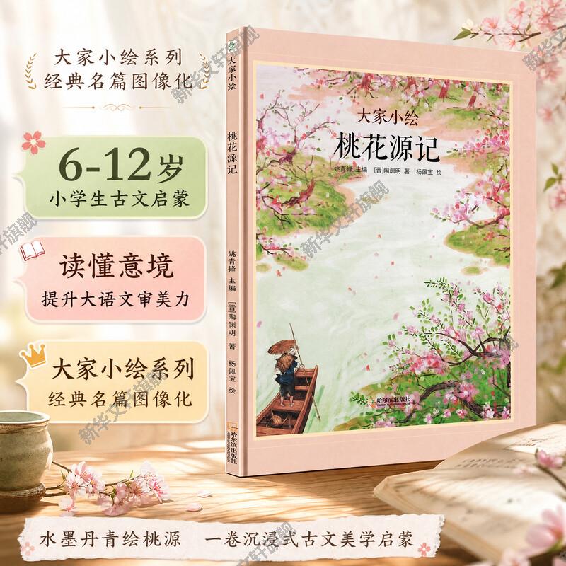 桃花源记 大家小绘系列八年级 13-14 岁初中经典古文同步课外阅读启蒙书籍提升文言文阅读能力备战中考语文古诗文课外读物图片