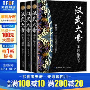 新华书店旗舰店文轩官网 社 全新修订珍藏版 杨焕亭 正版 汉武大帝 长江文艺出版 书籍小说畅销书 新华文轩