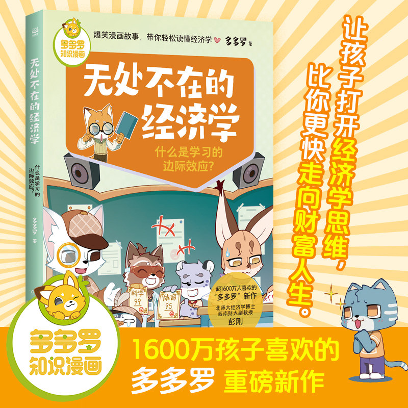 多多罗知识漫画无处不在的经济学 什么是学习的边际效应？经济学知识科普漫画 经济学启蒙童书小学生课外少儿读物怎么样,好用不?