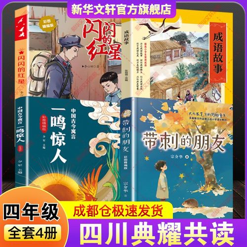 2025年秋季四川典耀共读四年级阅读课外书必读上册推荐带刺的朋友闪闪的红星彩图精编版成语故事开卷有益中国古今寓言一鸣惊人正版