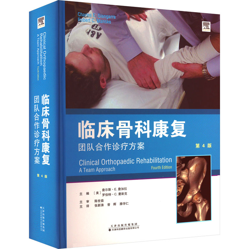 【新华文轩】临床骨科康复 团队合作诊疗方案 第4版 正版书籍 新华书店旗舰店文轩官网 天津科技翻译出版有限公司