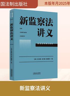 新监察法讲义 王旭 等 中国法制出版社 正版书籍 新华书店旗舰店文轩官网