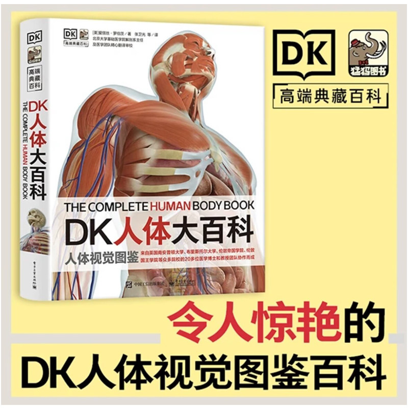 正版包邮 DK人体大百科人体视觉图鉴人类的进化和繁衍胚胎发生人体发育和生殖百科知识 青少年了解人体知识人体正常形态结构诊断怎么看?