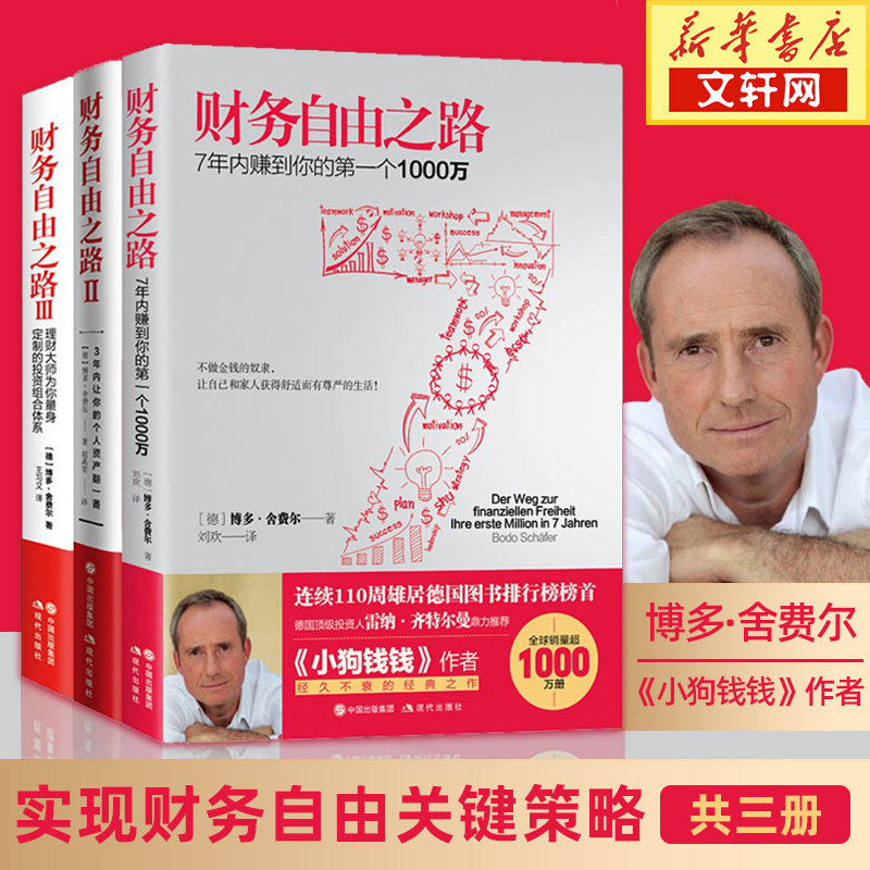 【套装3册】财务自由之路1+2+3 实现财务自由关键策略 小狗钱钱作者博多舍费尔 金融投资理财技巧正版书籍 新华书店旗舰店官网高性价比高么？