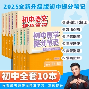 2025新版初中提分笔记科目任选