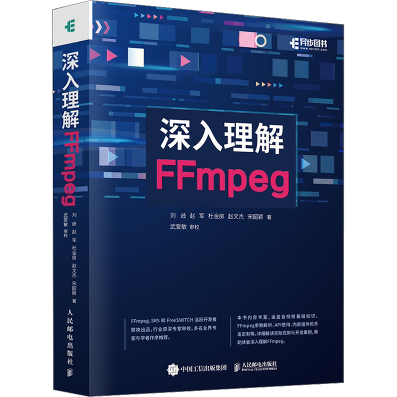 深入理解FFmpeg 播放器多媒体分析器编码器封装操作通信协议开源音视频处理软件书籍FFmpeg从入门到精通 人民邮电出版社 正版书籍