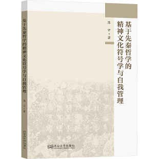 东南大学出版 陈中 社 正版 新华书店旗舰店文轩官网 基于先秦哲学 书籍 精神文化符号学与自我管理