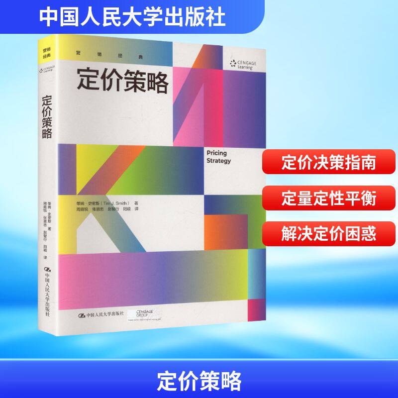 定价策略 蒂姆·史密斯 著 中国人民大学出版社 正版书籍 新华书店旗舰店文轩官网 - 实物图