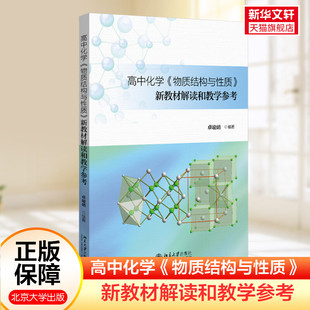 物质结构与性质 高中化学 新教材解读和教学参考 普通高中化学课程标准结构化学有机化学相关高考化学参考教材课程正版 书籍