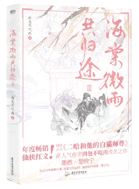 【新华文轩】海棠微雨共归途 3 肉包不吃肉 正版书籍小说畅销书 新华书店旗舰店文轩官网 广东旅游出版社