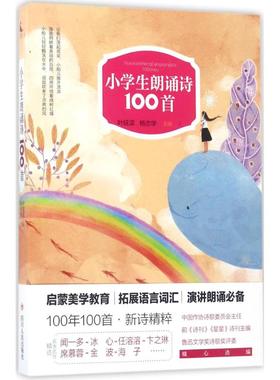 【新华文轩】小学生朗诵诗100首 叶延滨,杨志学 主编 正版书籍 新华书店旗舰店文轩官网 四川人民出版社