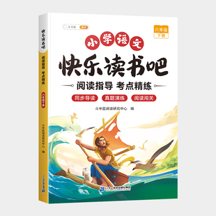 2025新版六年级下册快乐读书吧阅读指导手册小学生阅读正版经典书籍名著导读儿童课外书读物小学学生同步课本学习写作文