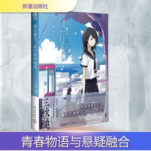 新华书店旗舰店文轩官网 社 你打来 三秋缒 正版 日 那年夏天 电话 新星出版 书籍小说畅销书 新华文轩