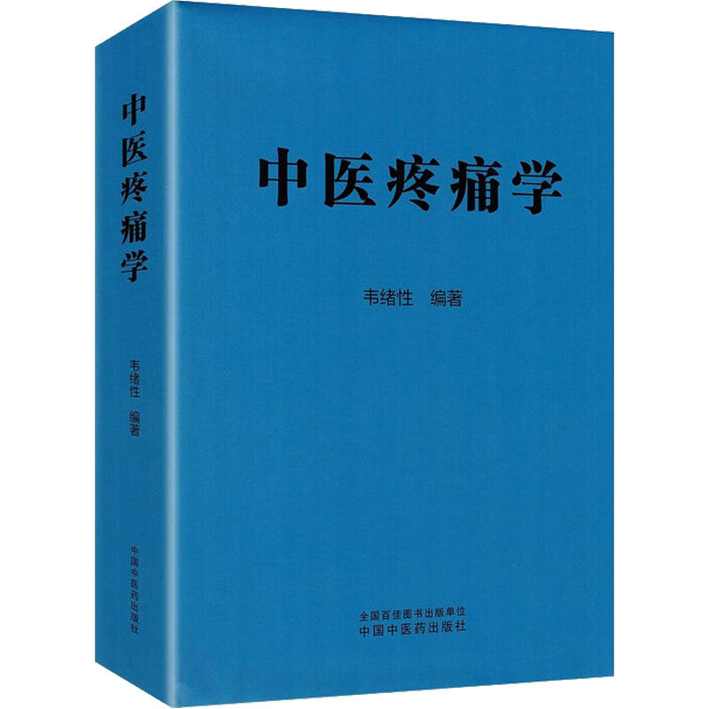 中医疼痛学 正版书籍 新华书店旗舰店文轩官网 中国中医药出版社