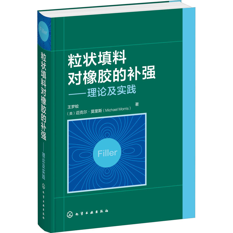 粒状填料对橡胶的补强——理论及实践 王梦蛟,(美)迈克尔·莫里斯