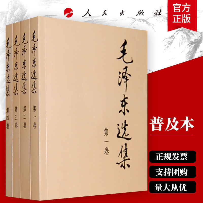 毛泽东选集全套1-4卷册毛选普及典藏本 毛泽东思想文集语录箴言重读矛盾论论持久战党史正版书籍 人民出版社