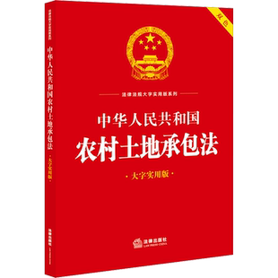 中华人民共和国农村土地承包法 大字实用版 法律出版社 正版书籍 新华书店旗舰店文轩官网