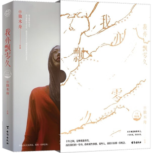 【新华文轩】我亦飘零久 十年挚爱版 独木舟 正版书籍小说畅销书 新华书店旗舰店文轩官网 台海出版社