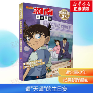 【新华文轩】名侦探柯南抓帧漫画 遭