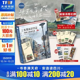 装 裱画随机掉落 绘安静Ⅲ3 水彩技法旅行日记手绘图集图册插画书 胶片照书签 米莫水彩日志北欧之旅冰岛篇 米莫画集 赠邮票书签