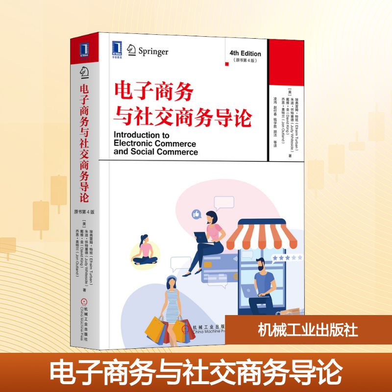 【新华文轩】电子商务与社交商务导论(原书第4版) (美)埃弗雷姆·特班(Efraim Turban) 等 正版书籍 新华书店旗舰店文轩官网