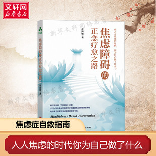 焦虑障碍的正念疗愈之路 张海敏 华龄出版社 正版书籍 新华书店旗舰店文轩官网