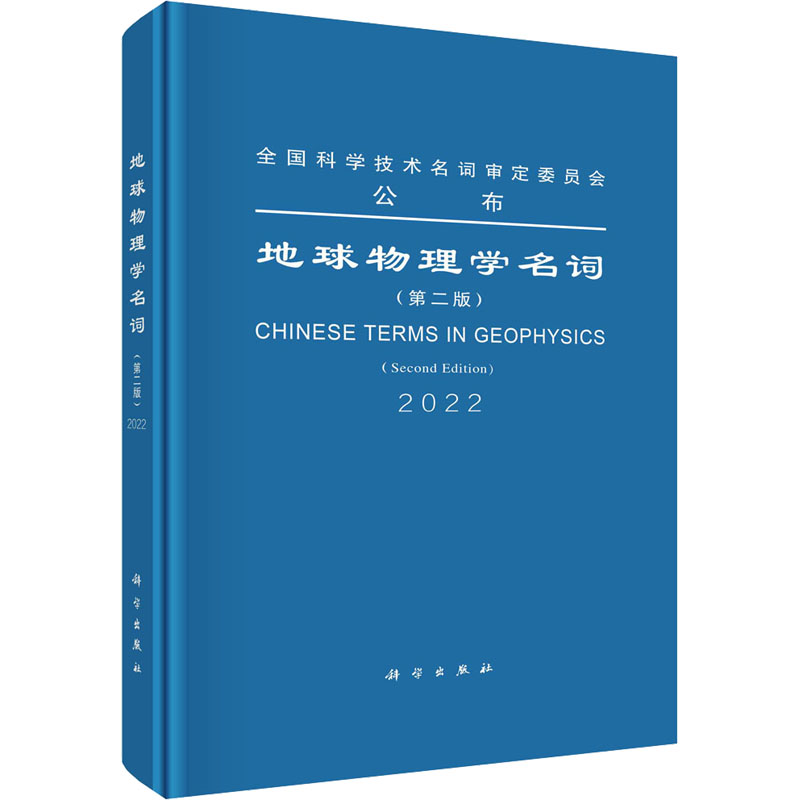 【新华文轩】地球物理学名词(第2版) 正版书籍 新华书店旗舰店文轩官网 科学出版社